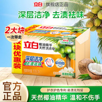 立白 天然椰油洗衣皂 深层去污 205g*2块