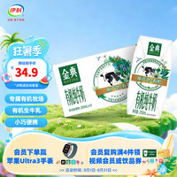 伊利 3.6g乳蛋白 有机纯牛奶  金典有机10盒 200ml*10盒 礼盒装