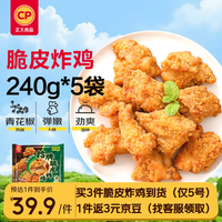 正大食品 脆皮炸鸡(青花椒味) 净重240g*5包