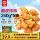 正大食品 脆皮炸鸡(青花椒味) 净重240g*5包