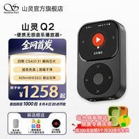 山灵 Q2高清无损音乐播放器蓝牙播放hifi发烧无损MP3小巧便携DSD512硬解蓝牙随声听 暗曜灰