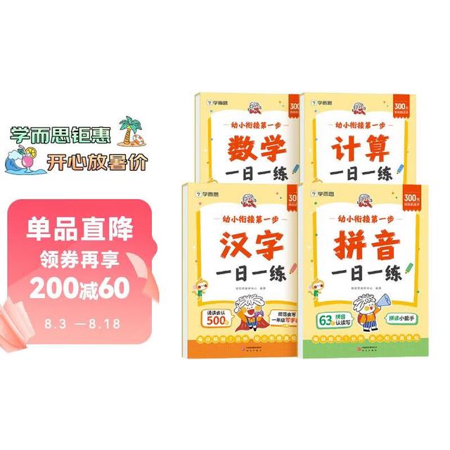 《幼小衔接第一步  一日一练》全套四册 
