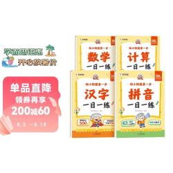 幼小衔接 第一步 计算 数学 拼音 汉字 一日一练 全套四册 4-7岁