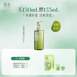 逐本 温和敏感肌可用 卸妆油 水感洁颜油150ml