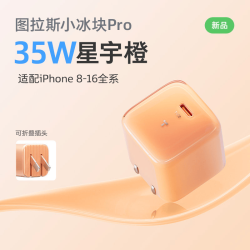 图拉斯 小冰块Pro 氮化镓快充 35W单头 星宇橙 充电器