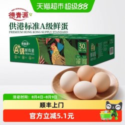 德青源 无抗A+30枚 鸡蛋1.5kg 无抗不含沙门氏菌 安全营养sq