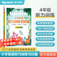 2027新星火英语小学英语听力专项训练100篇 1-6年级