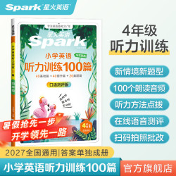 2027新星火英语小学英语听力专项训练100篇   1-6年级