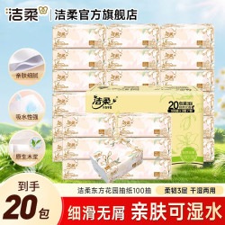 洁柔 可湿水 抽纸  3层100抽20包 195x123mm