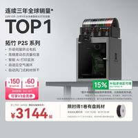 百亿补贴：Bambu Lab P2S 多色高速高精度 FDM 3D打印机