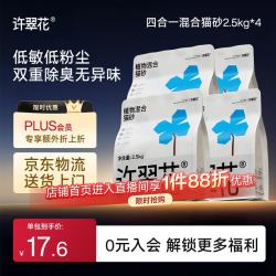 许翠花 植物砂 原味猫砂2.5kg*4包 原味