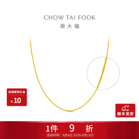 周大福 新年中版肖邦链 黄金素链足金项链(工费:280计价)F172885 45cm 足金 约5.75g