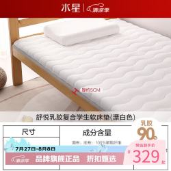 水星家纺 可折叠 乳胶床垫  舒悦乳胶复合软床垫(漂白色) 软硬适中 90*190cm ≤5cm
