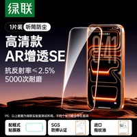 移动端：绿联 iPhone 17 Pro Max AR抗反射钢化膜