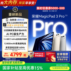 荣耀 MagicPad3 Pro 骁龙8 Gen5至尊版 16GB+512GB 星空灰 平板电脑