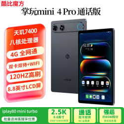 酷比魔方 iPlay80 Mini Turbo 天玑7400 8.8英寸 8GB+128GB 4G全网通平板电脑