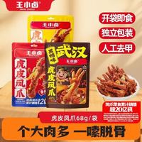 王小卤 虎皮凤爪 68g 黑鸭味(任选5件)