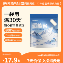 网易严选 聚能省矿砂2.0 无香型 4.5kg*1袋 猫砂