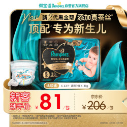 帮宝适 黑金帮系列 蚕丝柔软 S码33片 婴儿纸尿裤