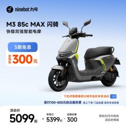 九号 M3 85c MAX 闪骑 电动摩托车