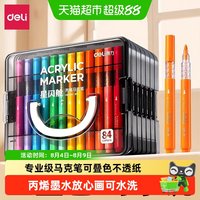 88VIP：得力 丙烯马克笔 可水洗 多色套装
