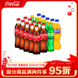 可口可乐 零度无糖 500ml*20瓶 混合装 碳酸饮料