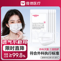 维德 一次性医用灭菌外科口罩 白色50只