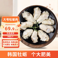 美加佳 韩国大号冷冻牡蛎肉 &生蚝肉净重 &1斤 27-33只 烧烤食材 