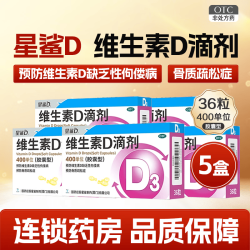 星鲨 维生素D滴剂 400IU*36粒/盒 5盒装