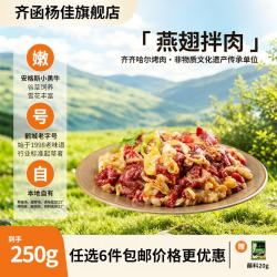 齐函杨佳 燕翅拌肉 250g 生鲜牛肉