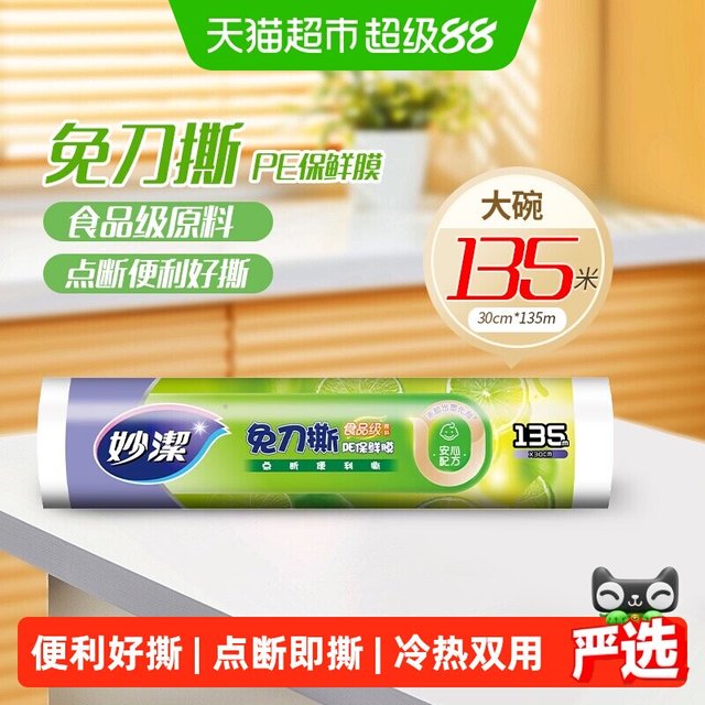 移动端、88VIP：妙潔 妙洁 点断式PE保鲜膜 30cm*135m 2卷装