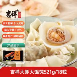吉祥馄饨 手工包制 大馄饨  大虾大馄饨521g/18只 0.52kg