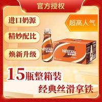 雀巢 Nestle）丝滑拿铁即饮咖啡268ml*15瓶装整箱咖啡因提神饮料 经典丝滑拿铁268ml*15瓶