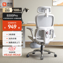 西昊 久坐 人体工学椅  B300Pro灰脚踏+147°后仰+6D扶手