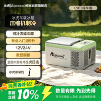 Alpicool 车载冰箱车家两用 压缩机制冷小冰柜 货用轿车小冰箱车家冰箱 C9P纯车用德技压缩机-进取款