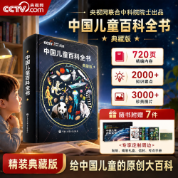 央视网（CCTVCOM）中国儿童百科全书 中国地理百科全书央视网 典藏刷边版 西游记儿童绘本3-6岁 精装附赠考点手册+贴纸全彩知识成长科普读物绘本课外阅读书籍 百科全书 六一儿童节礼物SG 中国儿童