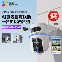 萤石 双画面监控 双目摄像头