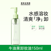 移动端：摇滚动物园 牛油果净颜卸妆油