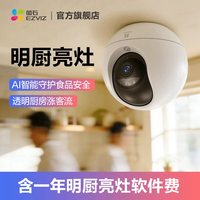 萤石 明厨亮灶透明餐厅监控系统阳光厨房监控套装 美团 淘宝闪购