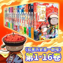 如果历史是一群喵12345678910册任选 肥志历史喵系列全套16册晚清残晖大清风云篇肥志萌喵漫画假如古代历史书籍