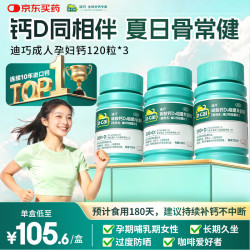 迪巧 成人钙片120粒*3