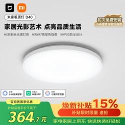 米家 D40 小爱智能语音控制 45W 圆形吸顶灯