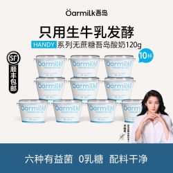 Oarmilk 吾岛酸奶基础款120g*10杯0蔗糖乳糖生牛乳学生早餐奶