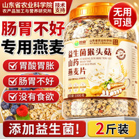 优卓 益生菌猴头菇山药燕麦片早餐冲泡即食养胃营养高钙粉 【适合肠胃不好