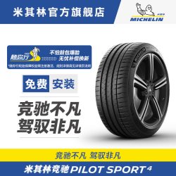 米其林 PILOT SPORT4 竞驰4 ST 245/40R18 97Y