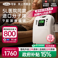 可孚 制氧机家用吸氧机5升医用氧气便携式高原雾