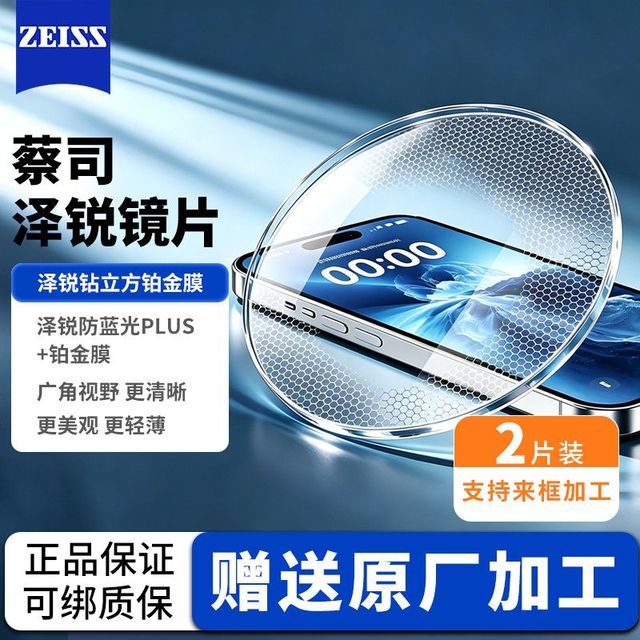 蔡司 泽锐系列 非球面镜片 钻立方防蓝光Plus铂金膜