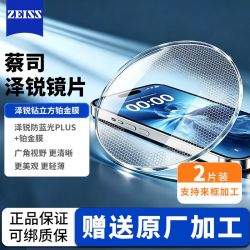 蔡司 泽锐系列 非球面镜片 钻立方防蓝光Plus铂金膜