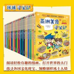二十一世纪出版社集团 环球寻宝记1-34册 历史知识漫画书