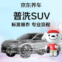 京东养车 普通洗车|SUV/MPV